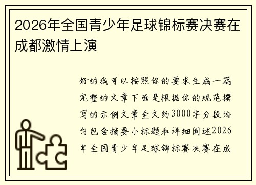 2026年全国青少年足球锦标赛决赛在成都激情上演