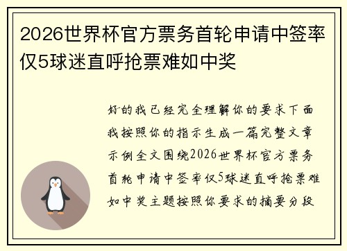 2026世界杯官方票务首轮申请中签率仅5球迷直呼抢票难如中奖