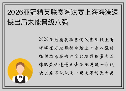 2026亚冠精英联赛淘汰赛上海海港遗憾出局未能晋级八强