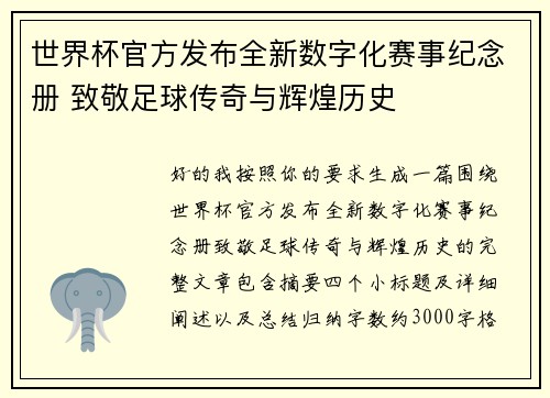 世界杯官方发布全新数字化赛事纪念册 致敬足球传奇与辉煌历史