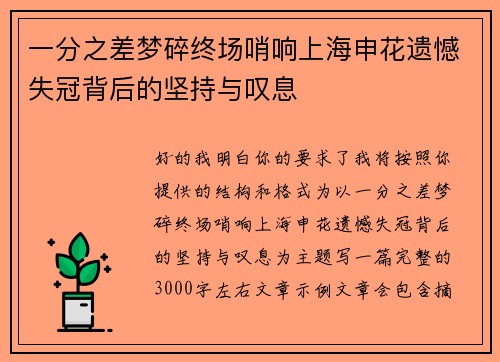一分之差梦碎终场哨响上海申花遗憾失冠背后的坚持与叹息