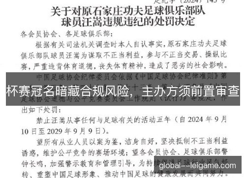 杯赛冠名暗藏合规风险,主办方须前置审查 杯赛冠名暗藏合规风险,主办方须前置审查
