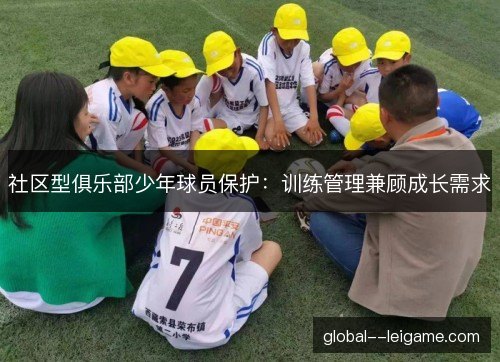 社区型俱乐部少年球员保护：训练管理兼顾成长需求